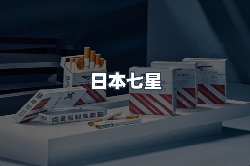 日本七星