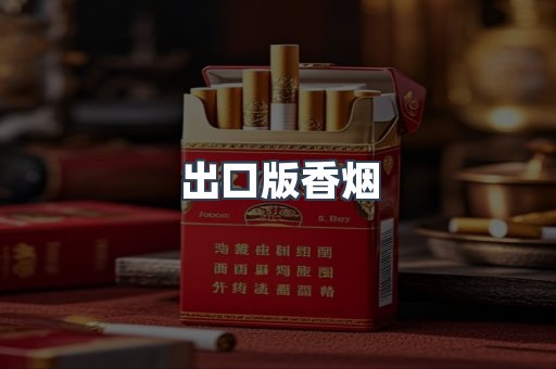 出口版香烟